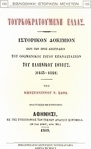 Τουρκοκρατούμενη Ελλάς