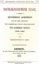 Τουρκοκρατούμενη Ελλάς