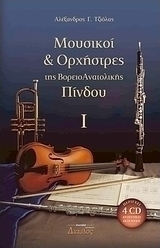 Μουσικοί και ορχήστρες της βορειοανατολικής Πίνδου