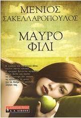 Μαύρο φιλί