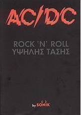 AC/DC Rock’n’Roll υψηλής τάσης