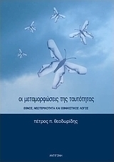 Οι μεταμορφώσεις της ταυτότητας