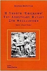 Η ύποπτη επίσκεψη του Αποστόλου Παύλου στη Θεσσαλονίκη