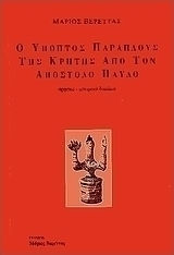 Ο ύποπτος παράπλους της Κρήτης από τον Απόστολο Παύλο