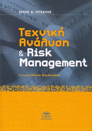 Τεχνική ανάλυση και Risk Management