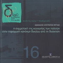 Η συμμετοχή της κοινωνίας των πολιτών στην παραγωγή κανόνων δικαίου από τη διοίκηση