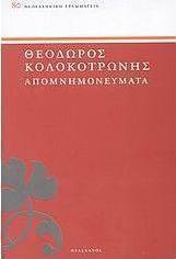 Απομνημονεύματα
