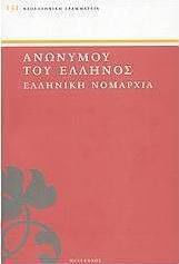 Ελληνική Νομαρχία