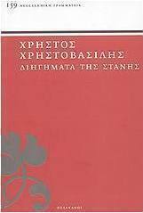 Διηγήματα της στάνης