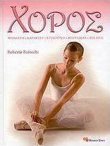 Χορός