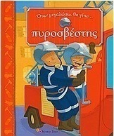 Όταν μεγαλώσω θα γίνω πυροσβέστης