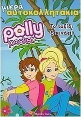 Polly Pocket: Το ταξίδι ξεκινάει