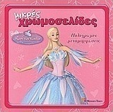 Barbie στη λίμνη των κύκνων: Πολύχρωμες μεταμορφώσεις