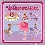 Barbie στις 12 βασιλοπούλες: Η μαγεία του χορού