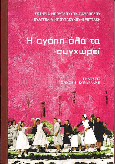 Η αγάπη όλα τα συγχωρεί