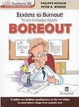 Ξεχάστε το Burnout! Το νέο σύνδρομο λέγεται Boreout