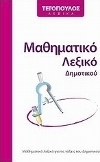 Μαθηματικό λεξικό δημοτικού