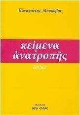 Κείμενα ανατροπής
