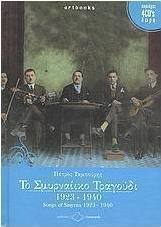 Το Σμυρναίικο τραγούδι 1923-1940