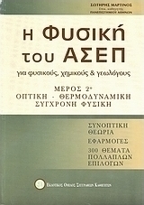 Η φυσική του ΑΣΕΠ για φυσικούς, χημικούς και γεωλόγους