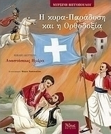 Η κυρά Παράδοση και η ορθοδοξία: Αναστάσεως ημέρα