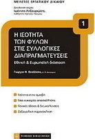 Η ισότητα των φύλων στις συλλογικές διαπραγματεύσεις
