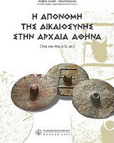 Η απονομή της δικαιοσύνης στην αρχαία Αθήνα: 5ος και 4ος π.Χ. αι.