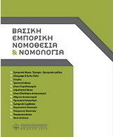 Βασική εμπορική νομοθεσία και νομολογία