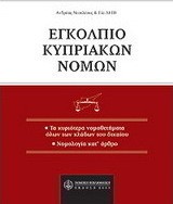 Εγκόλπιο κυπριακών νόμων