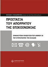 Προστασία του απορρήτου της επικοινωνίας