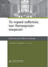 Το νομικό καθεστώς των δικηγορικών εταιρειών