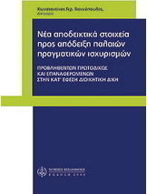 Νέα αποδεικτικά στοιχεία προς απόδειξη παλαιών πραγματικών ισχυρισμών