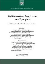 Το ιδιωτικό διεθνές δίκαιο του εμπορίου