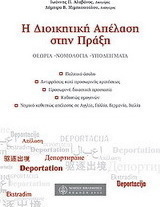Η διοικητική απέλαση στην πράξη