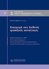 Εισαγωγή στις διεθνείς τραπεζικές συναλλαγές, Μ8