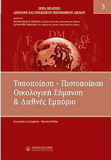 Τυποποίηση - πιστοποίηση, οικολογική σήμανση και διεθνές εμπόριο