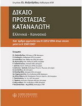 Δίκαιο προστασίας καταναλωτή