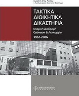Τα τακτικά διοικητικά δικαστήρια