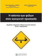 Η ισότητα των φύλων στην κοινωνική προστασία