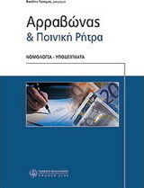 Αρραβώνας και ποινική ρήτρα