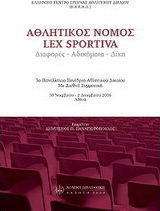 Αθλητικός νόμος (lex sportiva): διαφορές, αδικήματα, δίκη