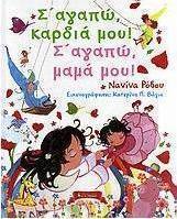 Σ' αγαπώ, καρδιά μου! Σ' αγαπώ, μαμά μου!