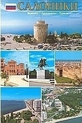 САΛОНИКИ