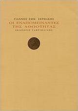 Οι εναπομείναντες της αθωότητας