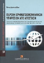 Παροχή χρηματοοικονομικών υπηρεσιών από απόσταση