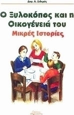 Ο ξυλοκόπος και η οικογένειά του