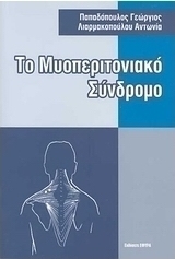 Το μυοπεριτονιακό σύνδρομο
