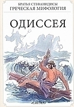 Одиссея