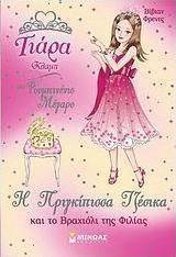 H πριγκίπισσα Τζέσικα και το βραχιόλι της φιλίας