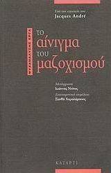 Το αίνιγμα του μαζοχισμού
